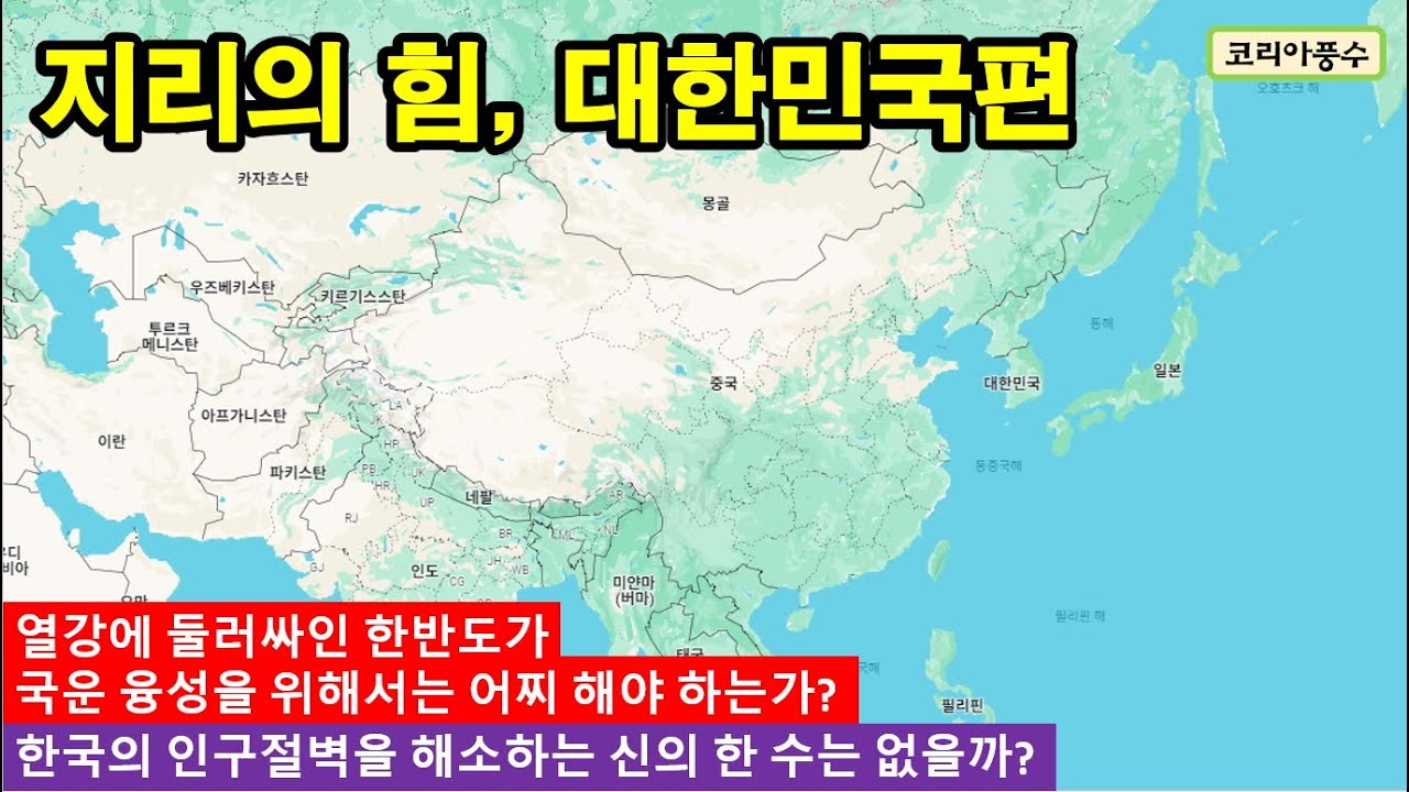 지리의 힘, 대한민국편