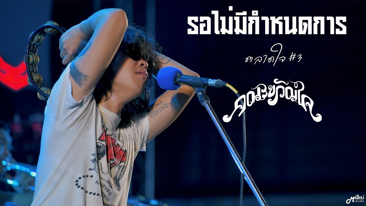 รอไม่มีกำหนดการ  -  คณะขวัญใจ「Live version at ตลาดเมืองใหม่ by IQ」สุรินทร์
