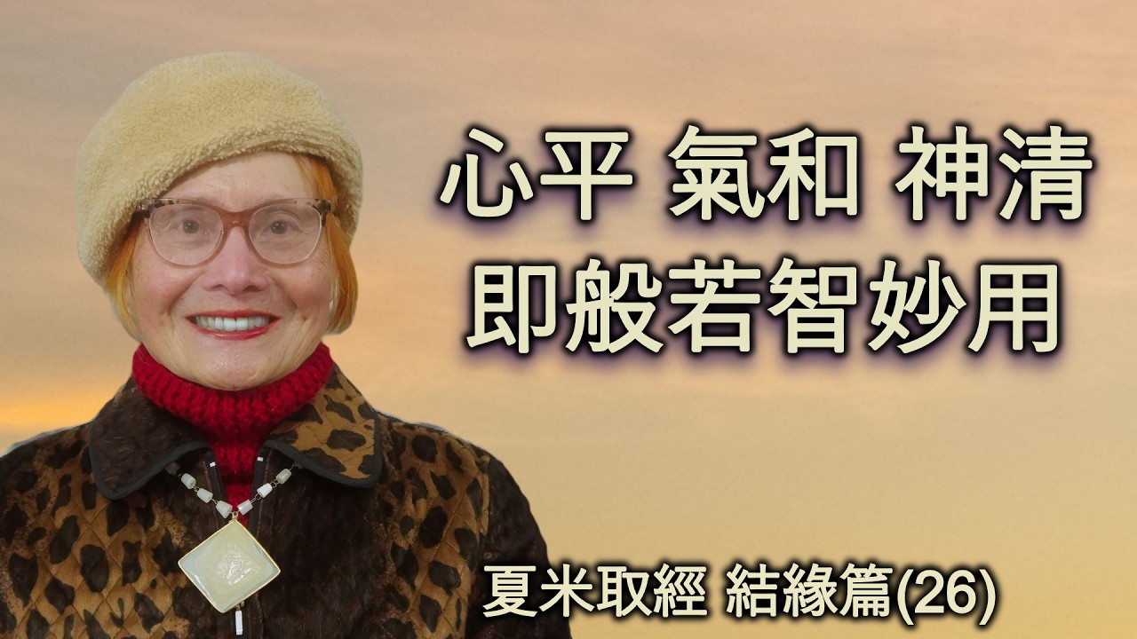 【夏米取經結緣篇第26集】恭喜春節快樂！分享修學般若波羅蜜多法喜因緣！