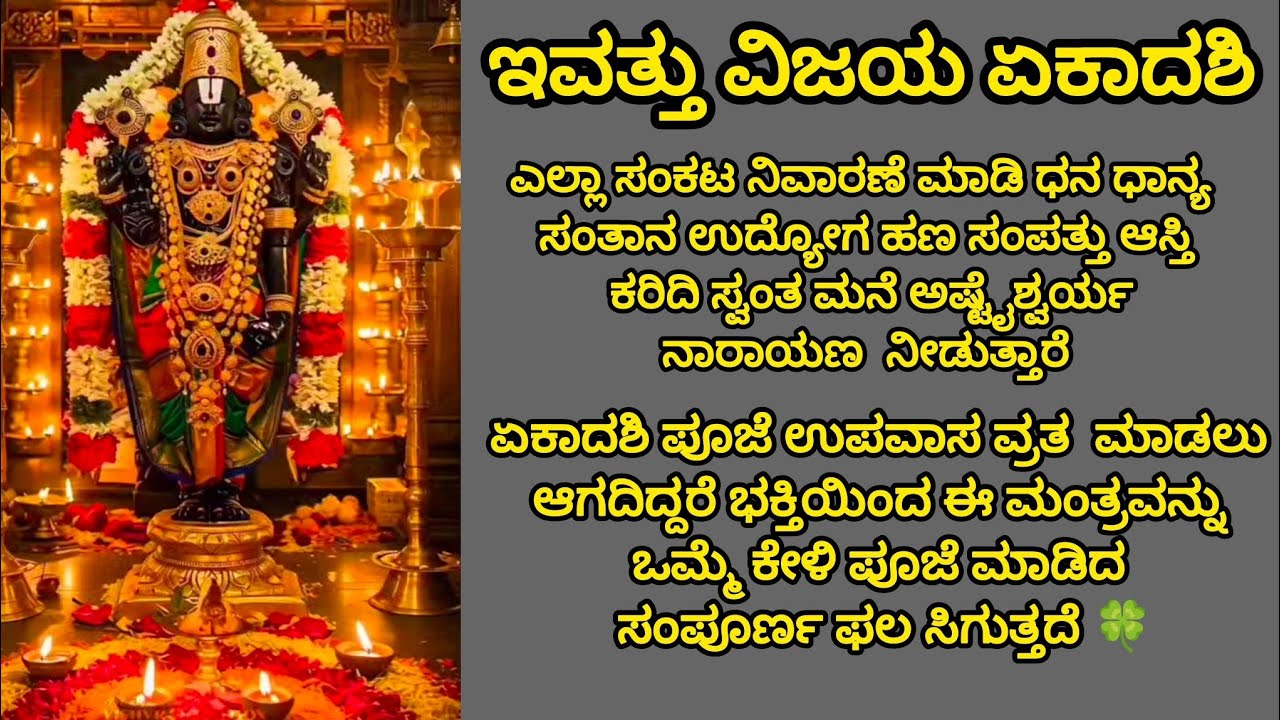 ಇವತ್ತು ವಿಜಯ ಏಕಾದಶಿ / ನಾರಾಯಣನ ಪೂಜೆ / ಪೂಜೆ ಉಪವಾಸ ಆಗದಿದ್ದರೆ / ಈ ಮಂತ್ರವನ್ನು ಒಮ್ಮೆ ಕೇಳಿ🌿