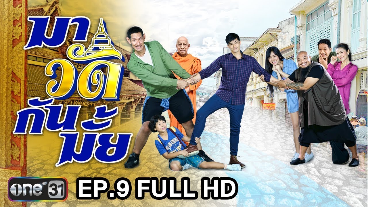 มาวัดกันมั้ย | EP.9 FULL HD | 19 พ.ย. 60 | one31