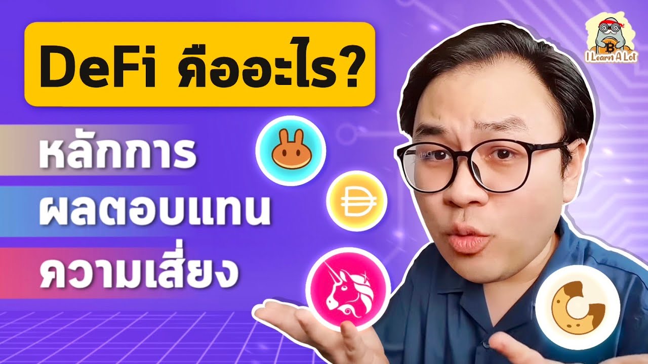 Defi คืออะไร ? หลักการ ผลตอบแทน ความเสี่ยง (คลิปนี้มีคำตอบ) l Welcome to Defi EP.1