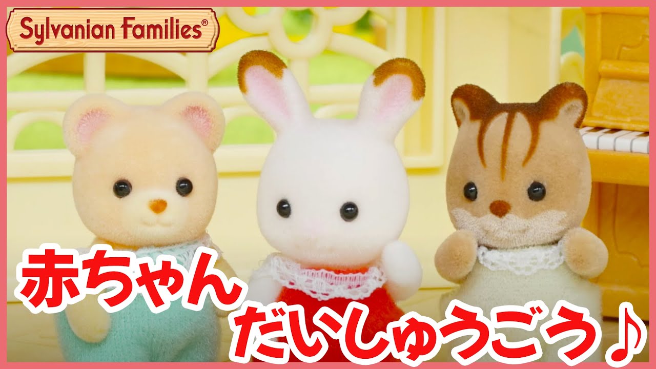 【シルバニア】シルバニアファミリーの赤ちゃん、大活躍！〈公式〉