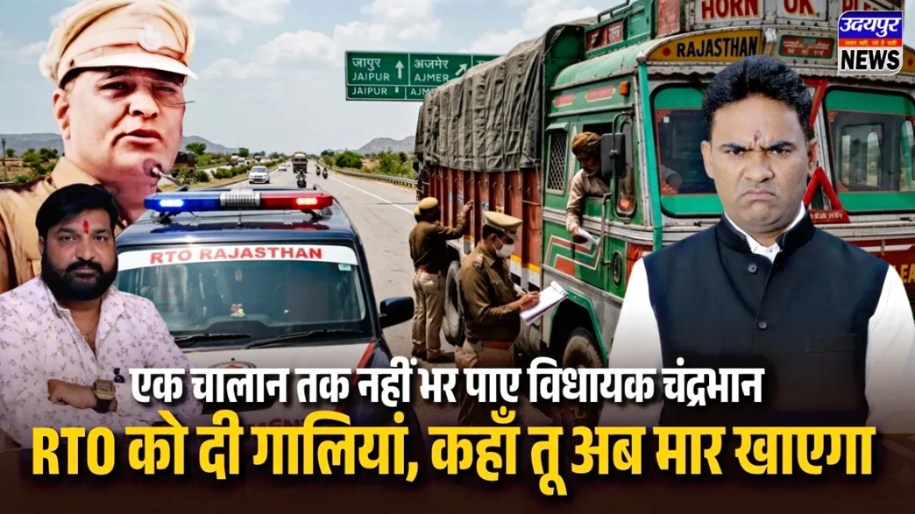 एक चालान तक नहीं भर पाए विधायक चंद्रभान, RTO को दी गालियां, कहाँ तू अब मार खाएगा