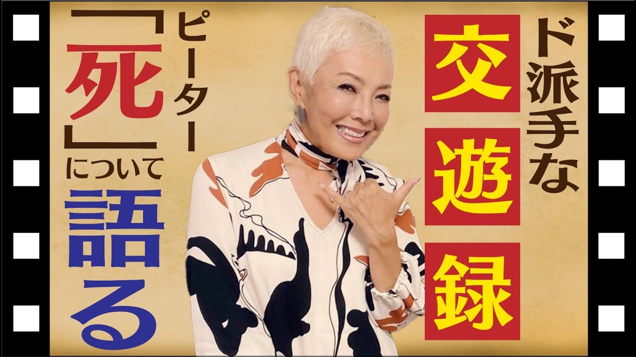 【ピーター】デビュー時の仰天エピソード/ド派手な交遊録