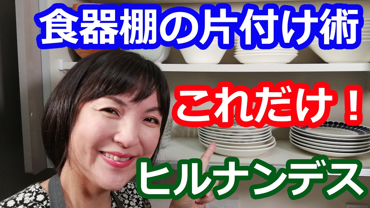 食器棚整理片付け術 | 収納のコツはたったこれだけ！ＴＶヒルナンデスで紹介 | 阪下千恵
