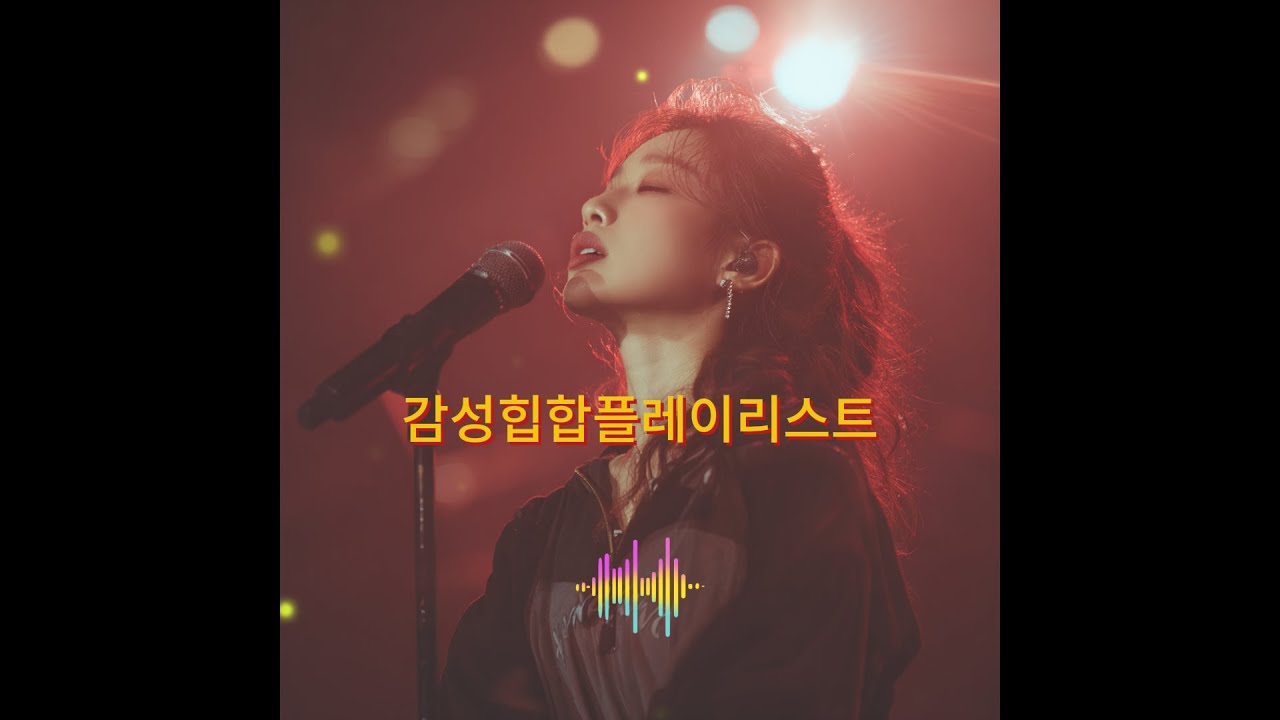 자신감과 에너지가 올라간다힙합은 자기 확신, 야망, 성공 이야기가 많아서듣는 순간 마인드가 단단해진다.기분이 처질 때 “괜찮아, 계속 가”라고 말해주는 음악.