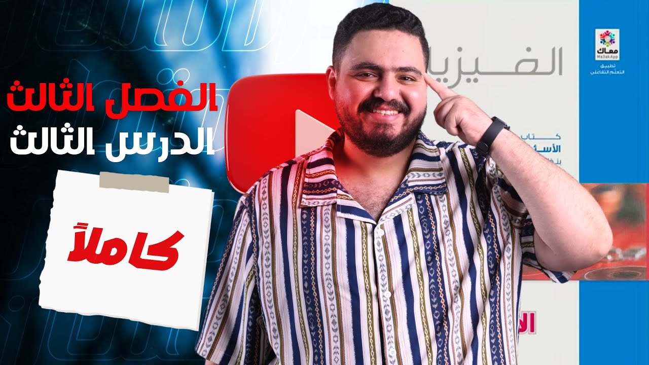 حل كتاب الامتحان فيزياء 3 ثانوي 2025 الفصل الثالث الدرس الثالث كاملاً الدينامو