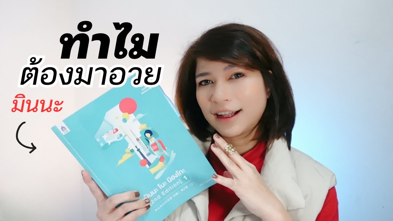 【รีวิว】ทำไมถึงควรเริ่มต้นเรียนภาษาญี่ปุ่นด้วยมินนะ โนะ นิฮงโกะ? | ข้อดีที่คุณอาจไม่เคยรู้ 📚