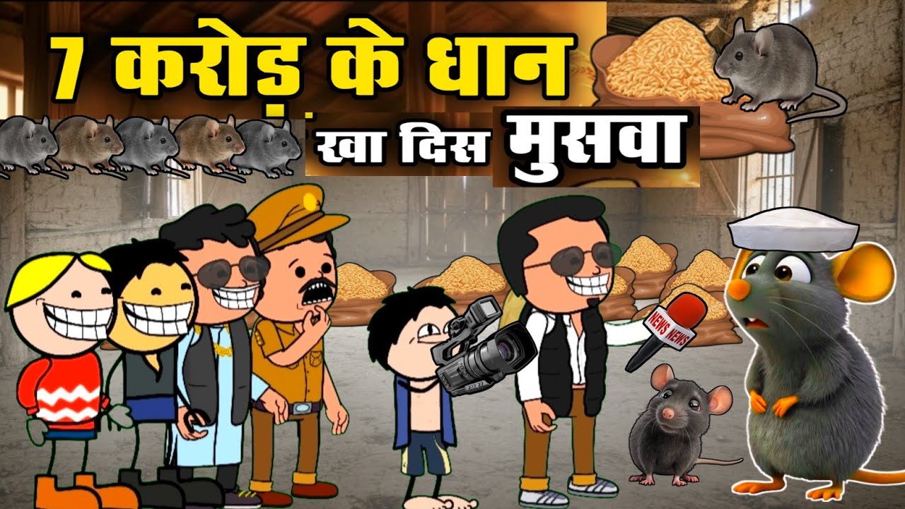 7 करोड़ के धान मुसवा खा गे 🤣💰 ।। 7 करोड़ के धान खोटाला।। Cg cartoon comedy video 