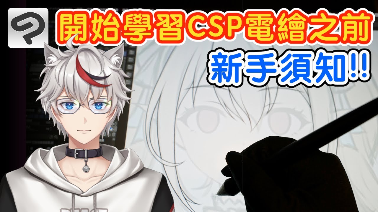 [俊傑老師CSP電繪教室]  開始學習ＣＳＰ電繪之前的新手須知與準備