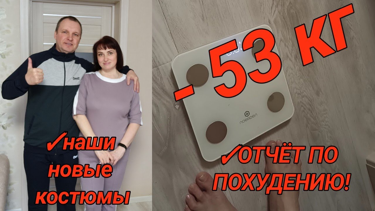 Я похудела на 53 кг! Встаю на весы, делаю замеры объемов! Новая одежда для меня и мужа.