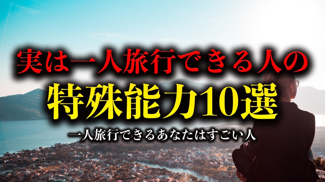 実は一人旅行できる人は【脳科学×成功法則×心理学】
