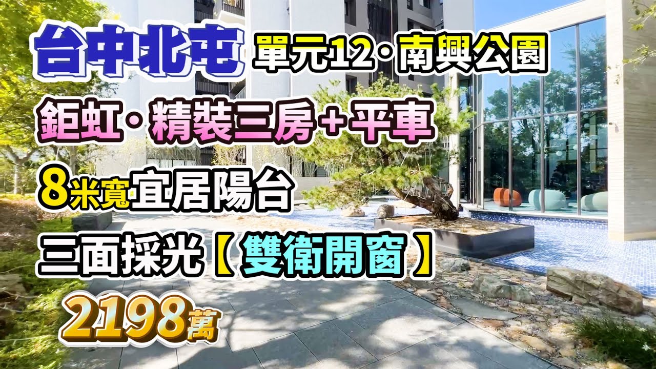 降價⬇️2198萬【台中北屯】單元12南興公園〡鉅虹．精裝三房+平車〡8米寬大陽台〡三面採光．雙衛開窗〡鉅虹森美館