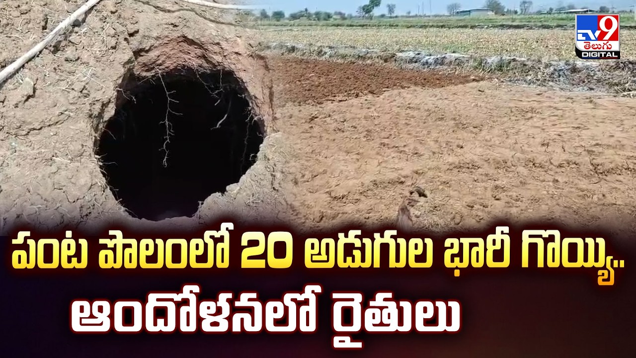 పంట పొలంలో 20 అడుగుల భారీ గొయ్యి..ఆందోళనలో రైతులు | Kadapa - TV9