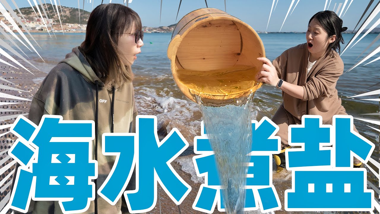 把100斤海水煮干！熬盐！| Homemade Sea Salt