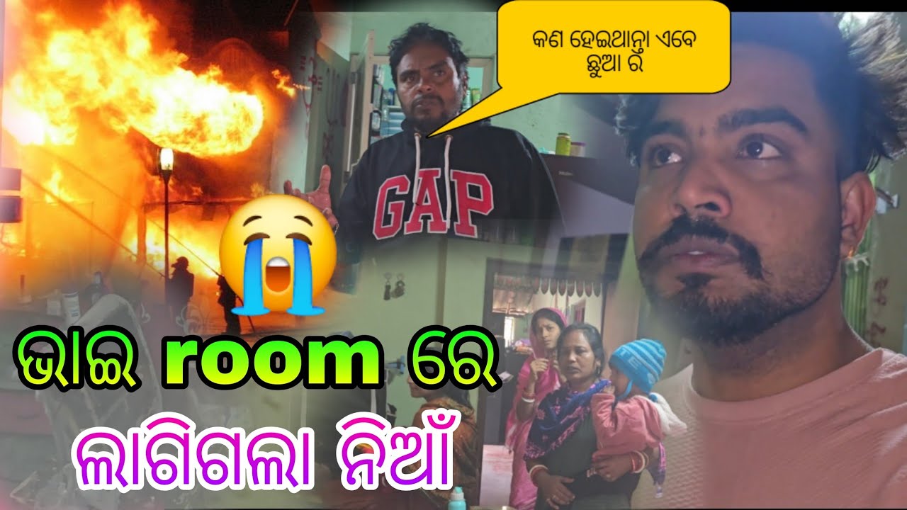 ଭାଇ room ରେ ଲାଗିଗଲା ନିଆଁ 😭🔥🔥