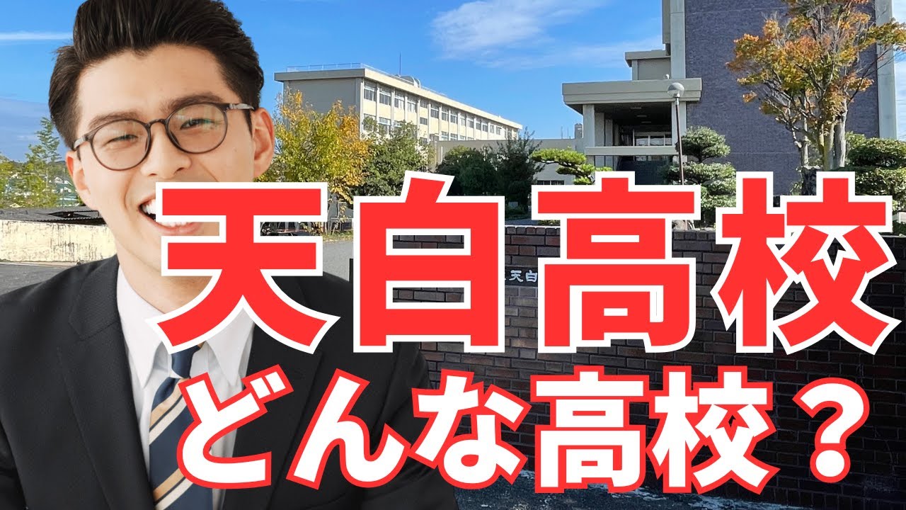 天白高校ってどんな高校？【学校の特徴/偏差値と内申/進学実績】