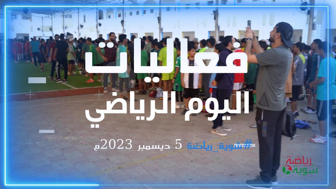 فعاليات وأنشطة اليوم الرياضي بالمدرسة #شوية_رياضة
