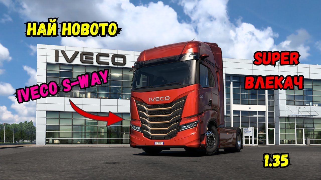 Разглеждаме най новия камион във играта IVECO S-WAY 2024 Euro Truck Simulator 2