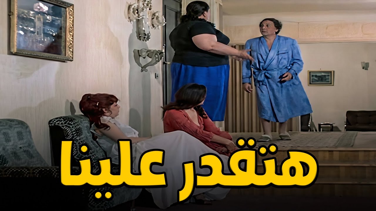 كل دي نسوان يا شعبان!!!😱😂 🥺🔥#افلام #الزعيم