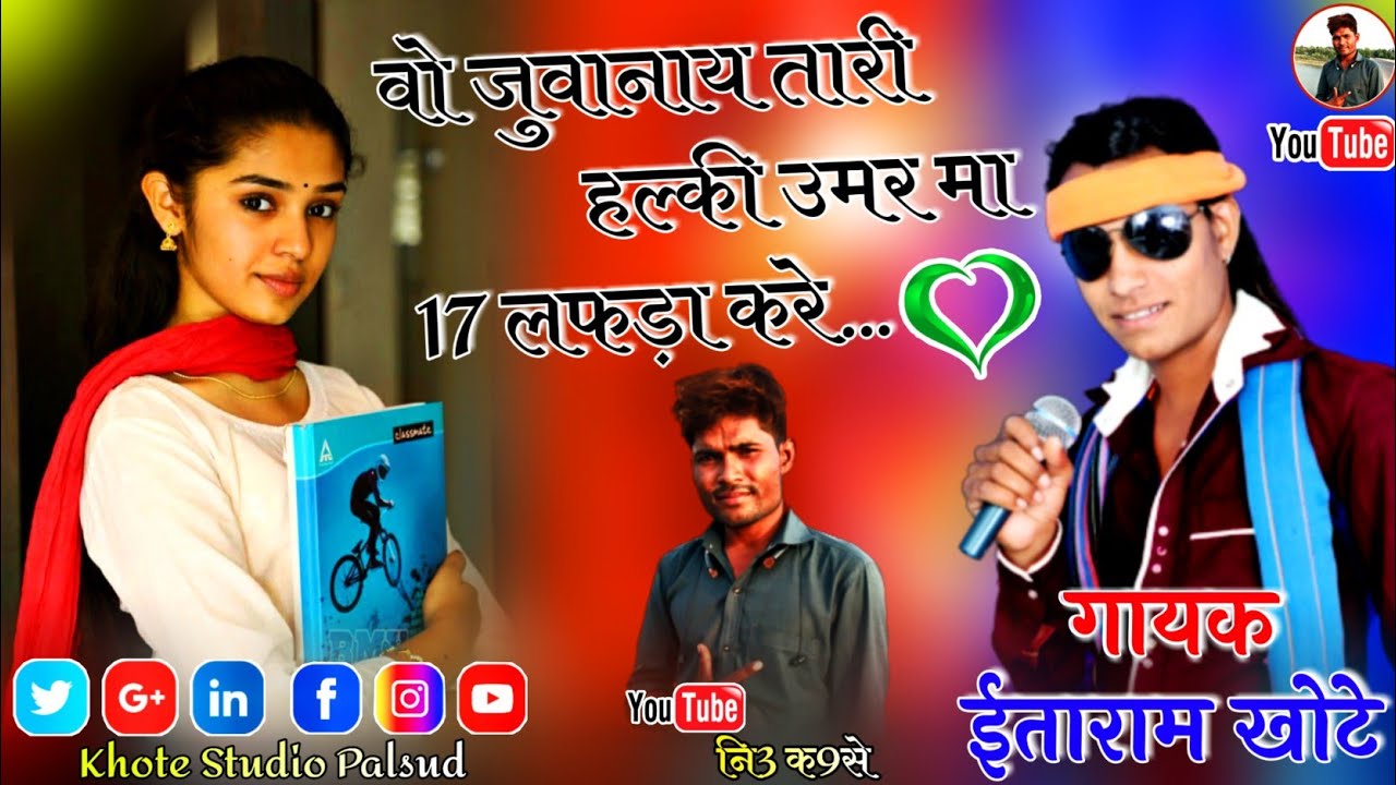 वो जुवानाय तारी हल्की उमर 17 लफड़ा करे !! Gayak itaram khote !! Music chima khote !! Like share