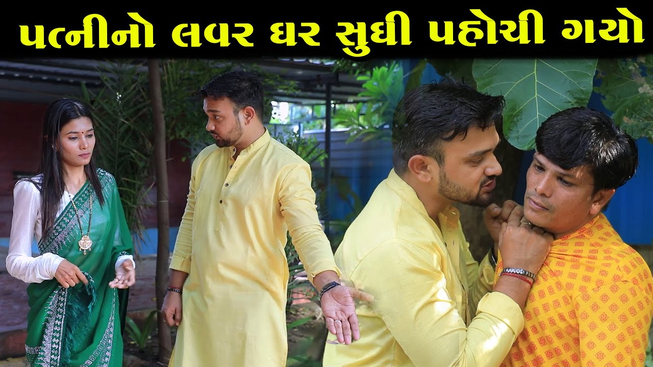 પત્નીનો લવર ઘર સુધી પહોંચી ગયો || Full Movie || ગુજરાતી નાટક || Full Movie || Natak || PM Film