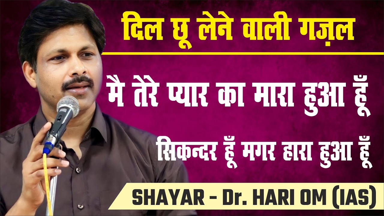 Hari Om Ghazal | Tere Pyar Ka Mara Hua Hoon