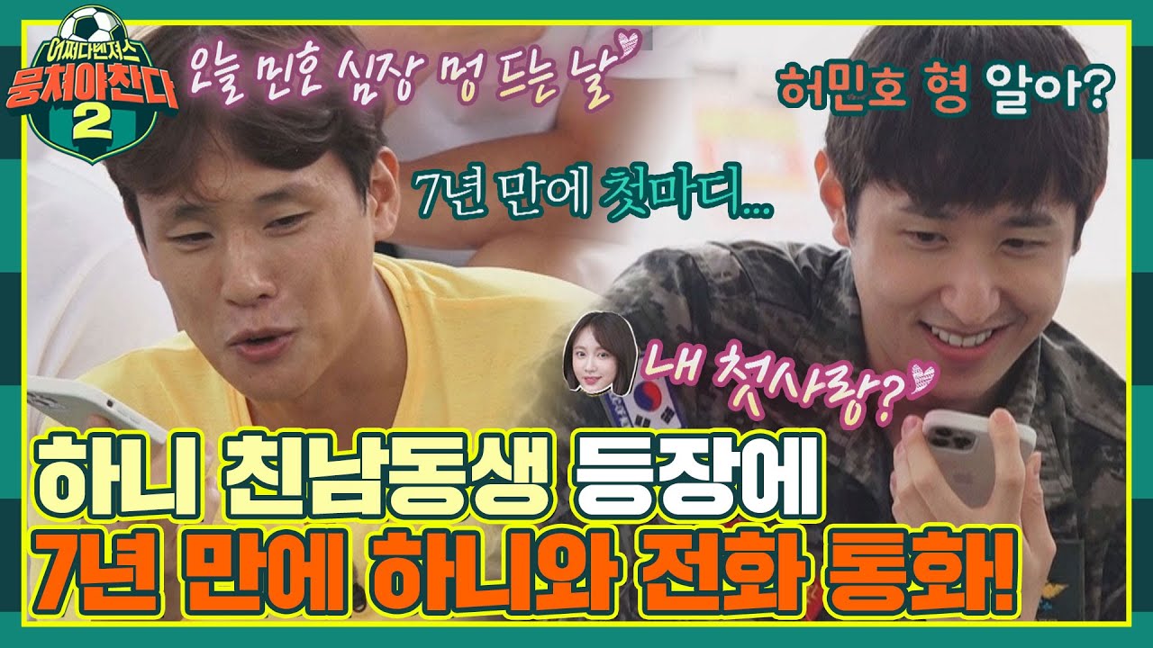 [FULL끌립] 허민호 심장 멍든 날❤️ 7년 만에 하니와 즉흥 전화 연결에 내뱉은 첫 마디..!〈뭉쳐야 찬다2(jtbcsoccer2)〉 | JTBC 210919 방송