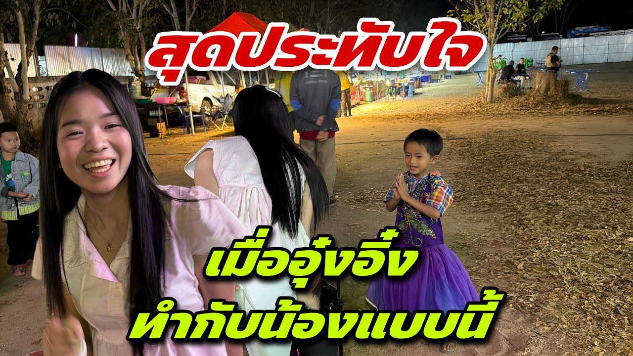น้ำตาสิไหล เมื่ออุ๋งอิ๋งทำกับน้องแบบนี้￼