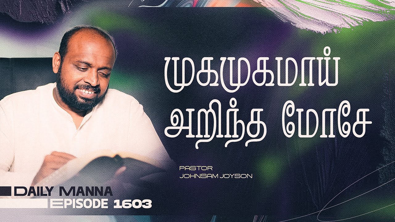 முகமுகமாய் அறிந்த மோசே | கிருபையும் சத்தியமும் | EP 1603 | DAILY MANNA | JOHNSAM JOYSON