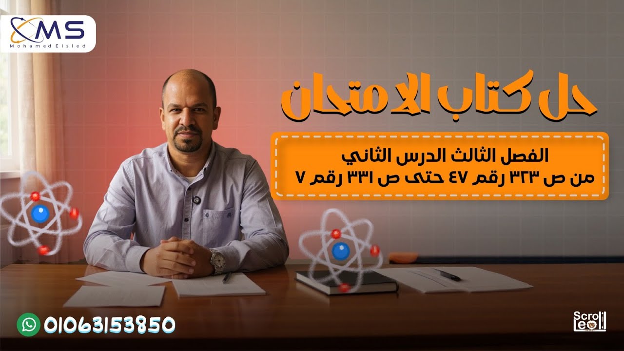 حل كتاب الامتحان فيزياء 2026-- الفصل الثالث- الدرس الثاني - من صفحه323رقم47حتى صفحه331 رقم 7