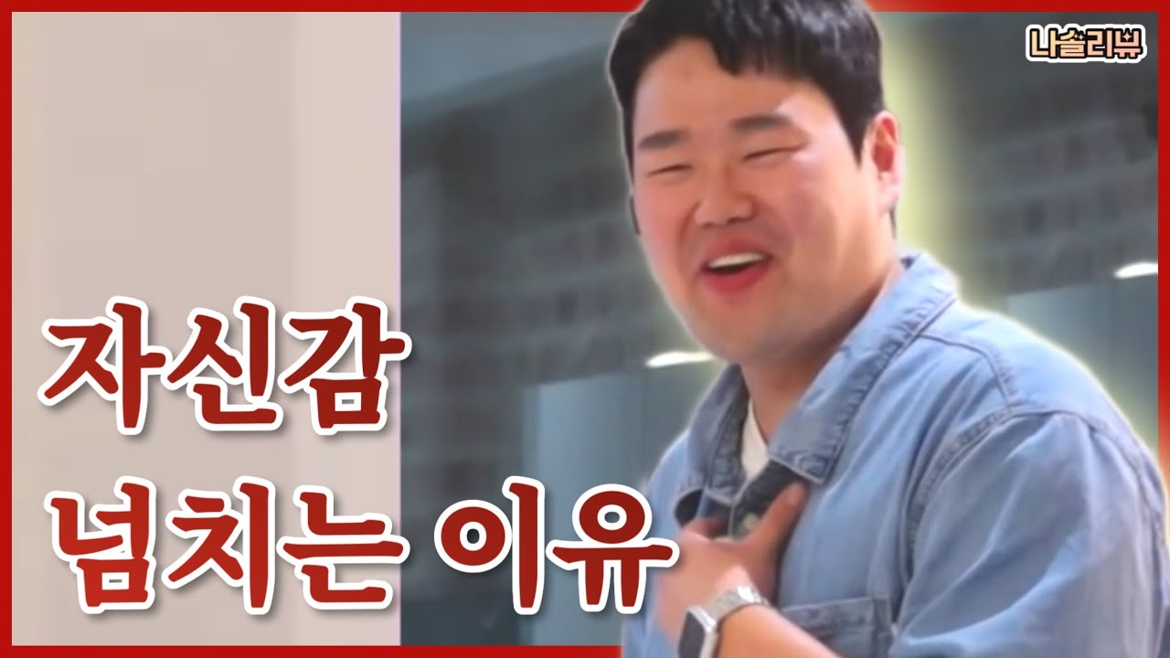 [나솔리뷰] 상철은 "이것" 때문에 자신감이 넘친다ㅣ남자의 기를 세우는 이것