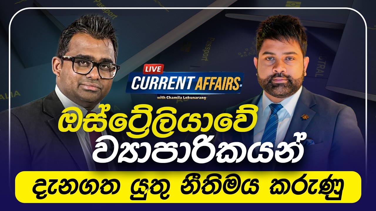 ඔස්ට්‍රේලියාවේ ව්‍යාපාරිකයන් දැනගත යුතු නීතිමය කරුණු | Current Affairs | Auslanka TV