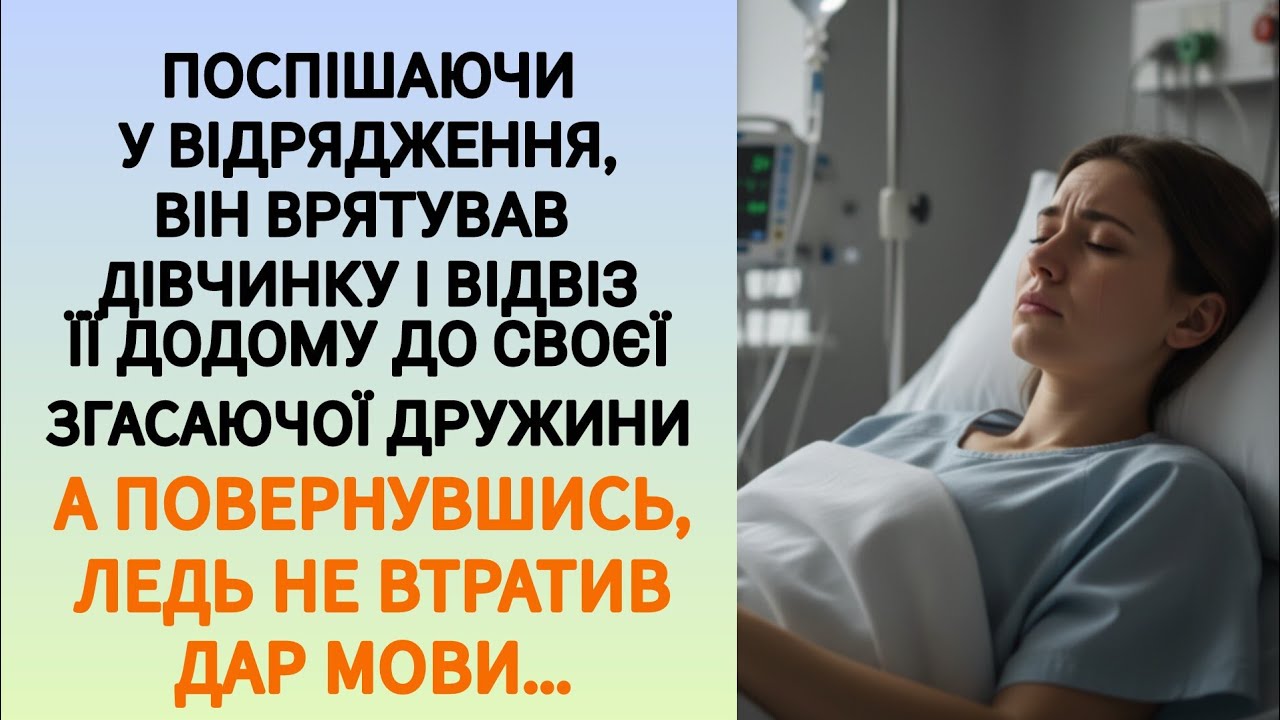 🇺🇦|| ПОСПІШАЮЧИ У ВІДРЯДЖЕННЯ, ВІН ВРЯТУВАВ ДІВЧИНКУ І ВІДВІЗ ЇЇ ДОДОМУ ДО СВОЄЇ... Українською 