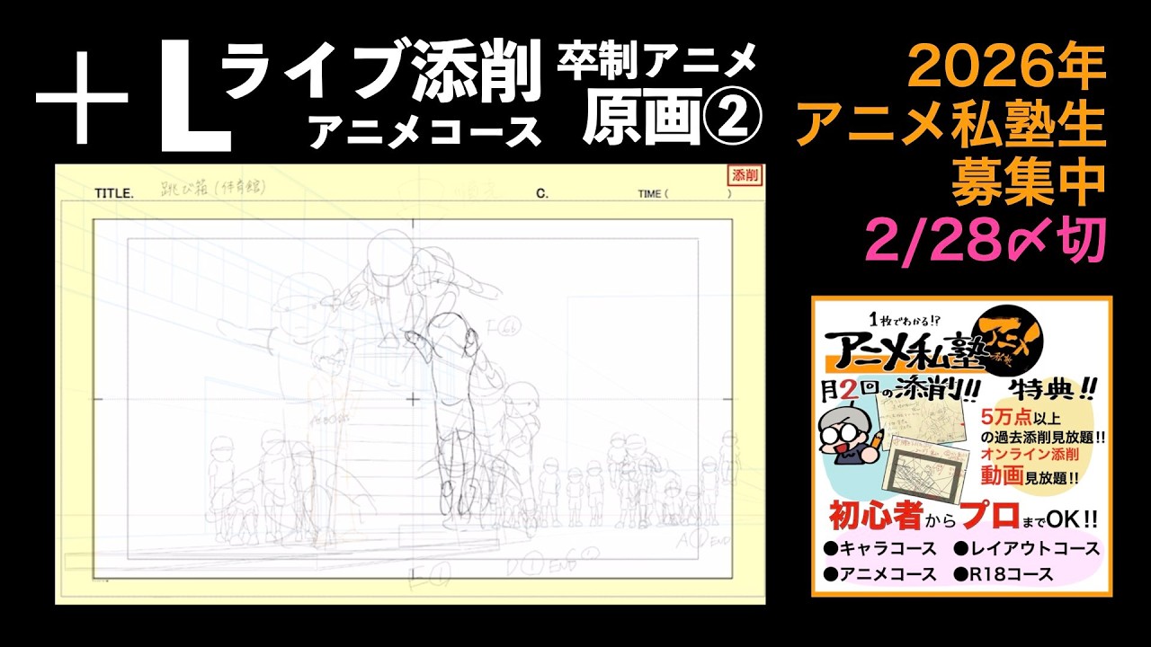 【2026年塾生募集中】＋Lライブ添削アニメコース卒制アニメ原画②260219