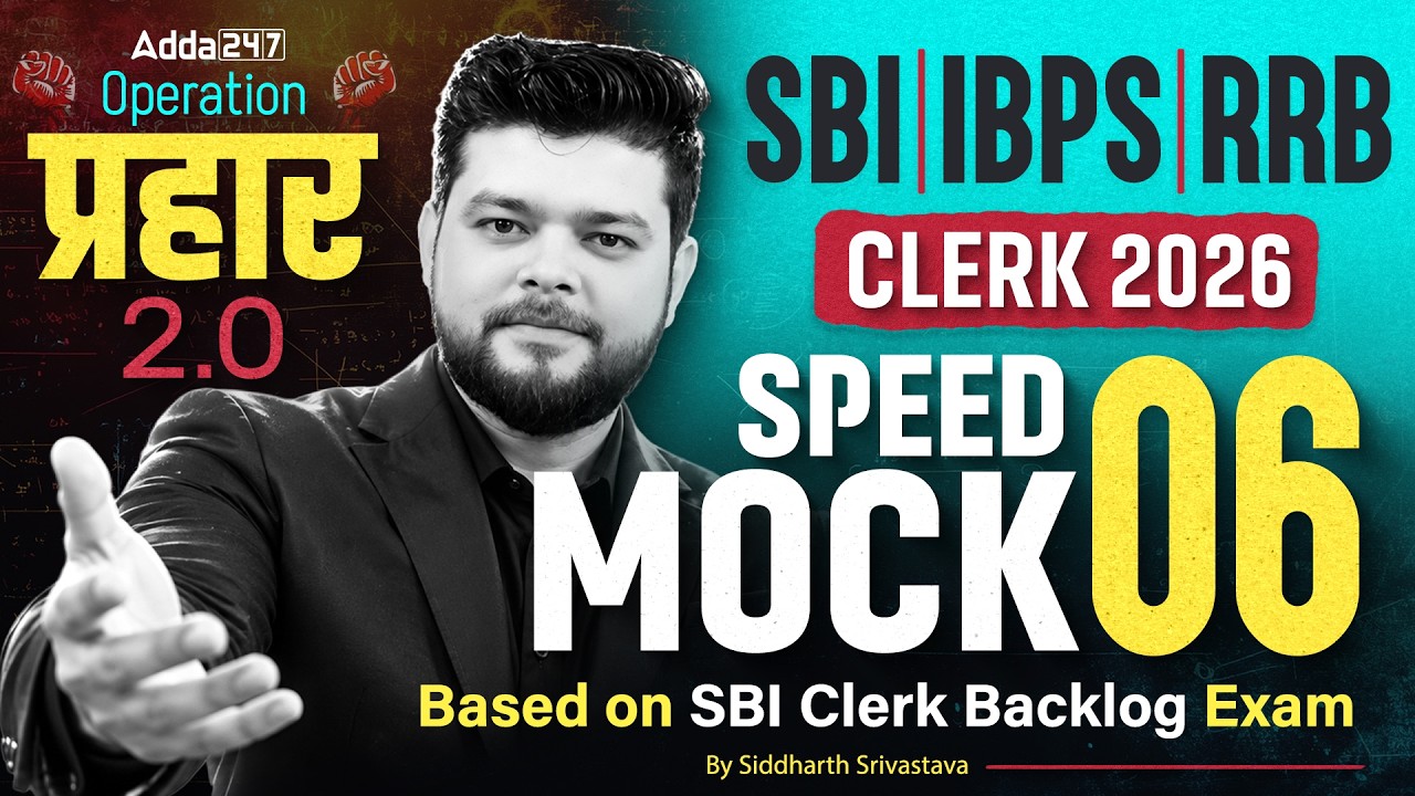 SBI, IBPS, RRB Clerk Quants 2026 | Quants Speed Mock #6 | By Siddharth Srivastava