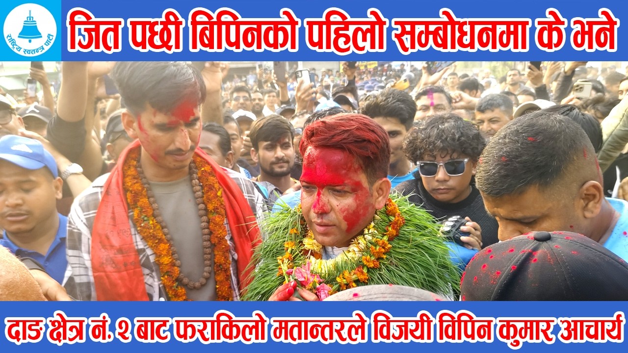 Jaya Ghanti 🔔🔔🔔 दाङ २ बाट एमाले शंकर पोख्रेललाइ भारि मतान्तरले हराउदै घन्टीबाट बिपिन आचार्य बिजयी