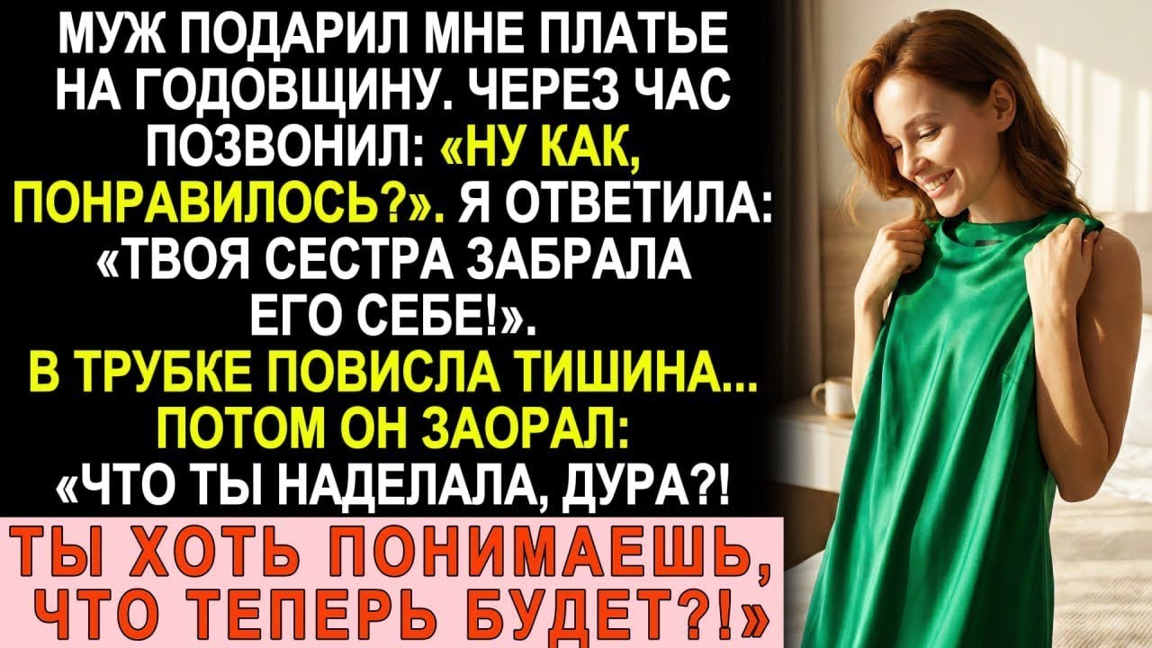 Муж подарил платье на годовщину. Через час позвонил и заорал: «Что ты наделала, дура?!»