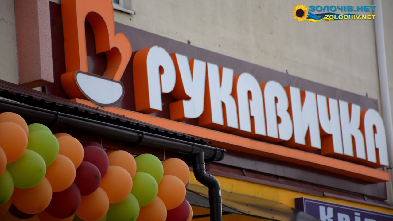 «Рукавичка» запрошує до оновленого магазину в Золочеві