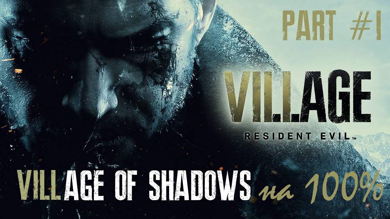 Resident Evil: Village (Жуткая Деревня на 100%) - Part #1 (4K, HDR, PC RUS, оригинальная озвучка)