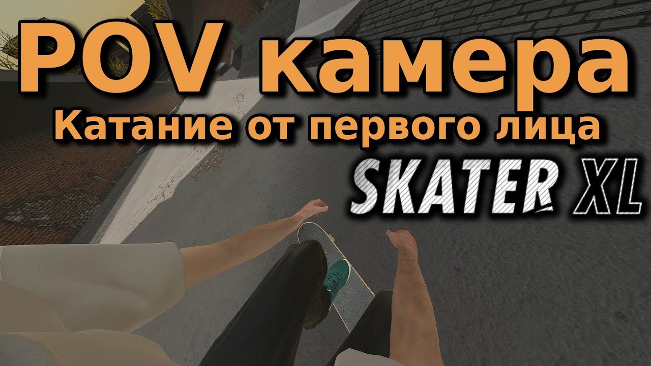 POV камера для Skater XL (Режим от первого лица)