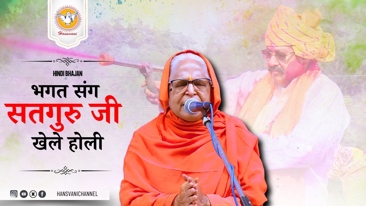 भगत संग सतगुरु जी खेले होली II Bhagat sang satguru ji khele holi II Holi Bhajan || Hansvani
