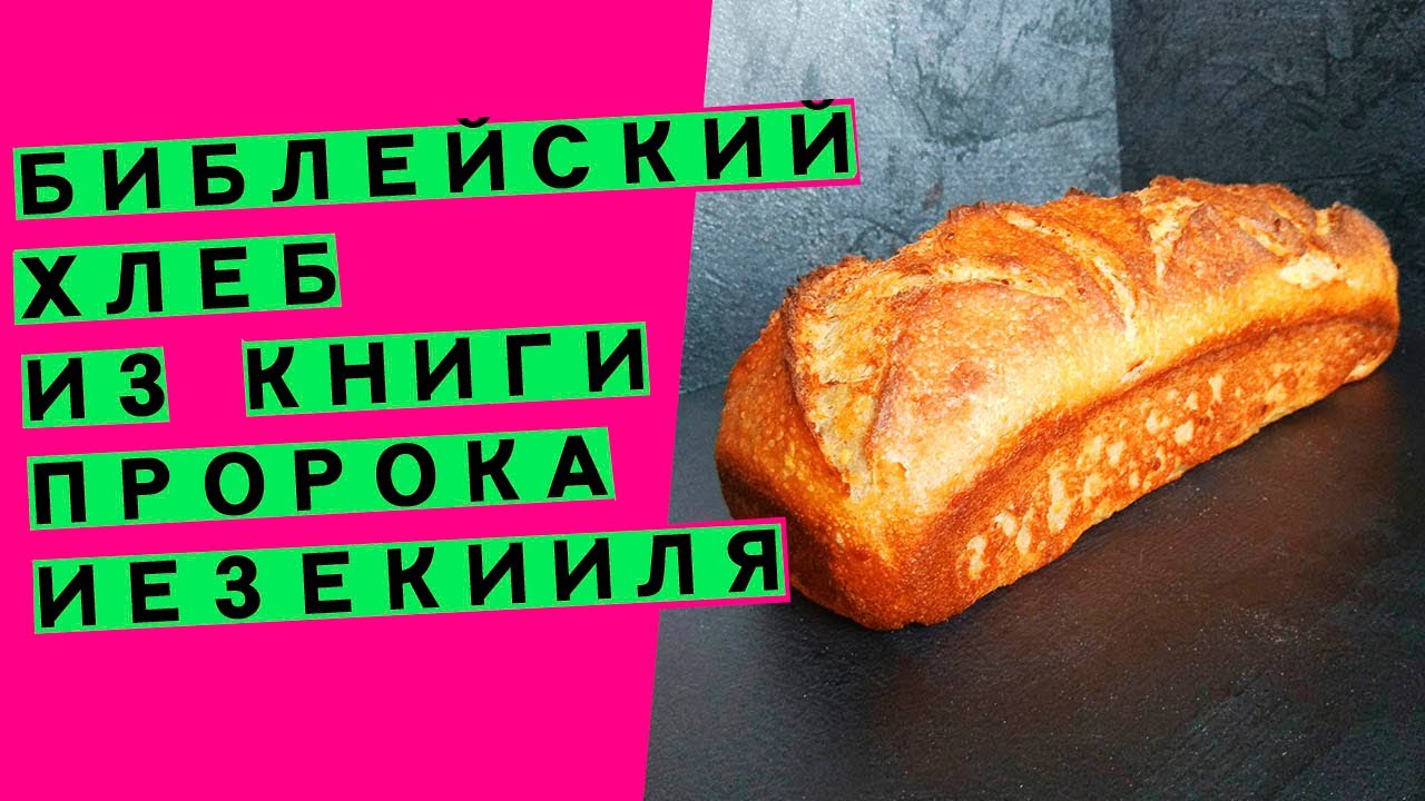 Библейский хлеб: возрождаю древний рецепт 👩‍🍳