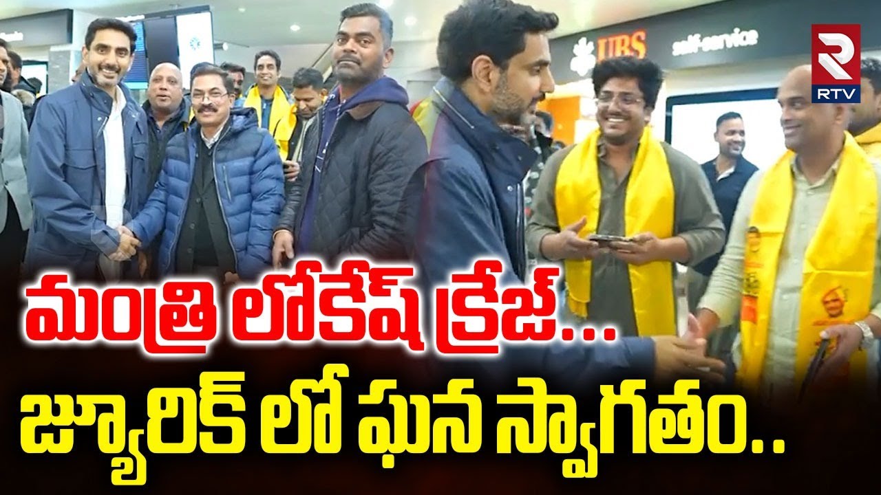 మంత్రి లోకేష్ క్రేజ్..జ్యూరిక్ లో ఘన స్వాగతం..| Minister Lokesh Jurik Tour | RTV