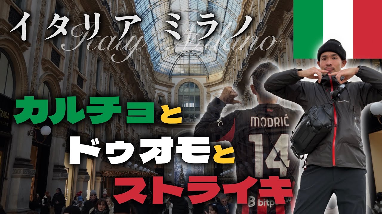 2026年五輪開催地ミラノ街歩き🇮🇹開会式会場でサッカー観戦／圧倒的スケールのドゥオモとガレリア／交通ストライキの洗礼