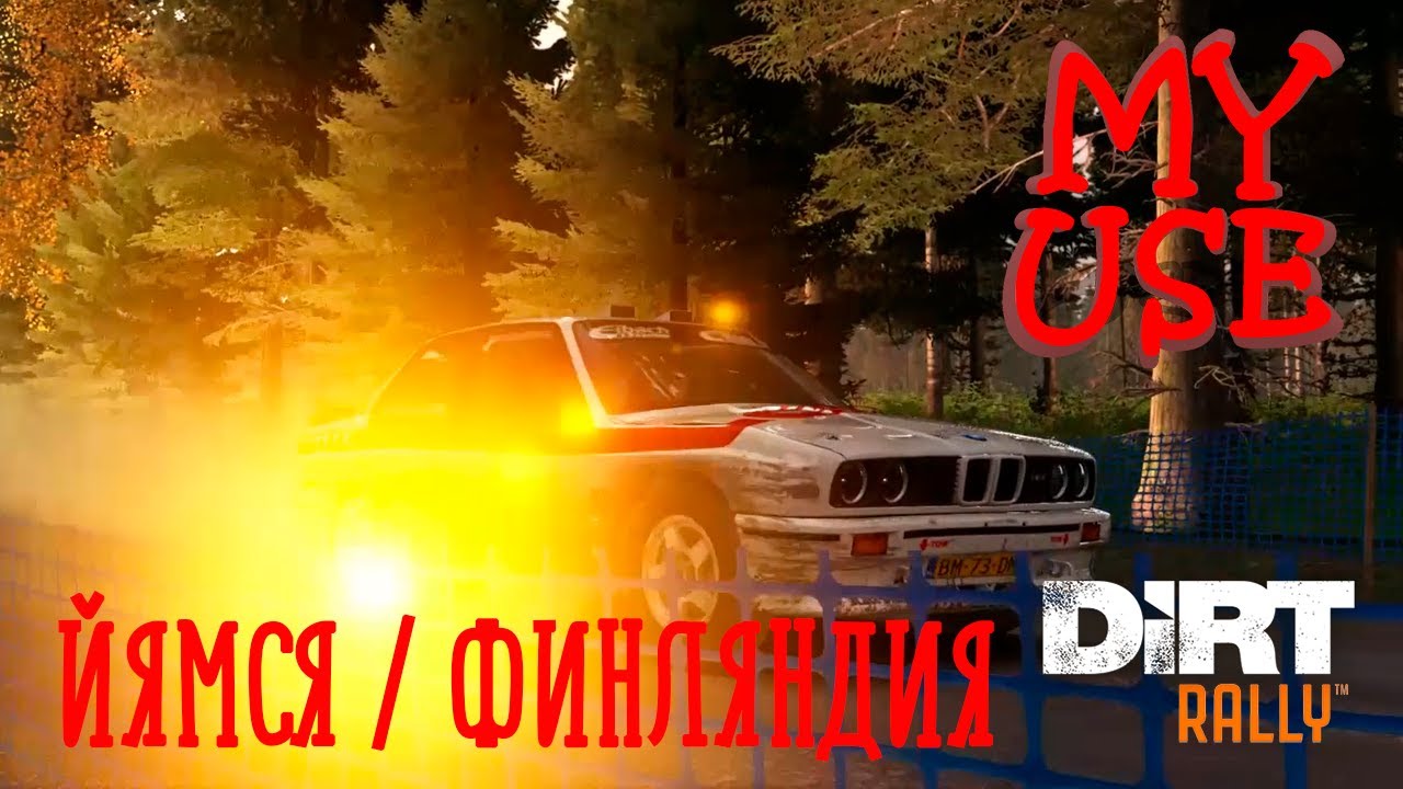 DiRT Rally / BMW E30 / Финляндия, Йямся, участок Kakaristo