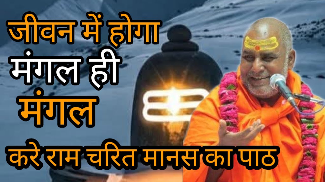 जीवन में होगा मंगल ही मंगल जाने कैसे करे राम चरित मानस का पाठ_Shri Rajeshswranand Maharaj