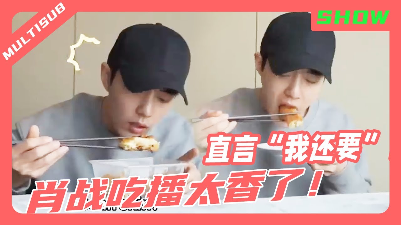 純享 | 肖戰吃播太香啦，吃完不夠竟還要！戰戰最愛吃的竟是它？💞#肖战 #xiaozhan #王一博 #wangyibo #xiaozhanwangyibo
