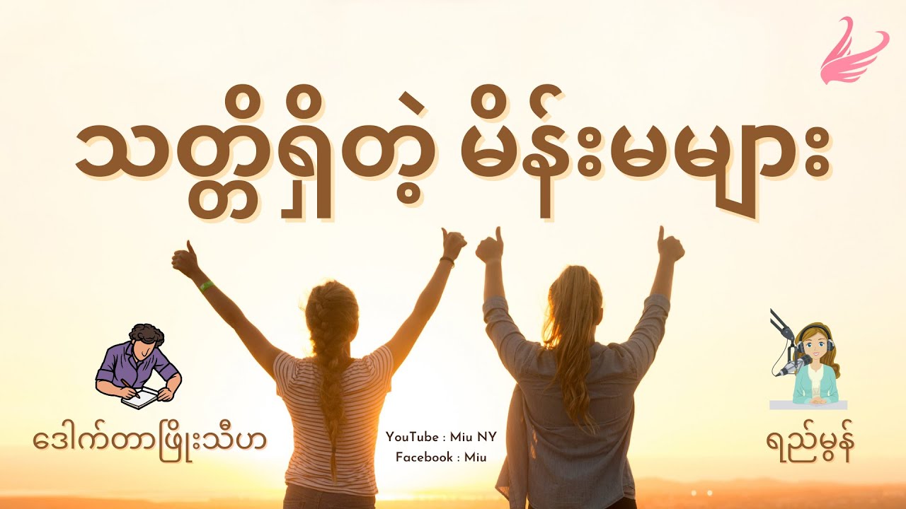 သတ္တိရှိတဲ့မိန်းမများ (ရေးသူ-ဒေါက်တာဖြိုးသီဟ၊ တင်ဆက်သူ-ရည်မွန်) Myanmar audiobook, Burmese Podcast